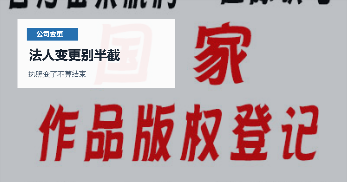 北京北京公司法人变更后银行税务同步法人变更别半截配图