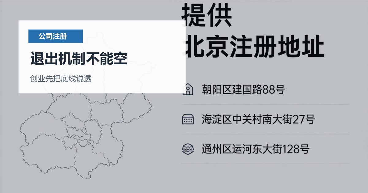 北京北京合伙创业注册公司的股东约定退出机制不能空配图