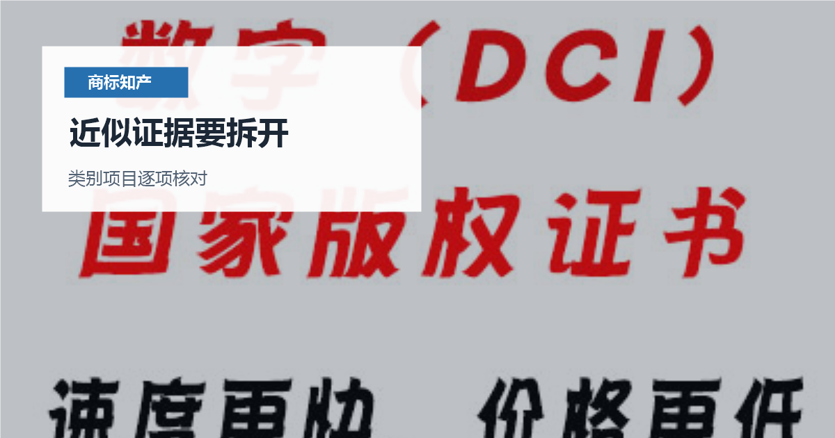 北京北京商标驳回复审判断近似证据要拆开配图