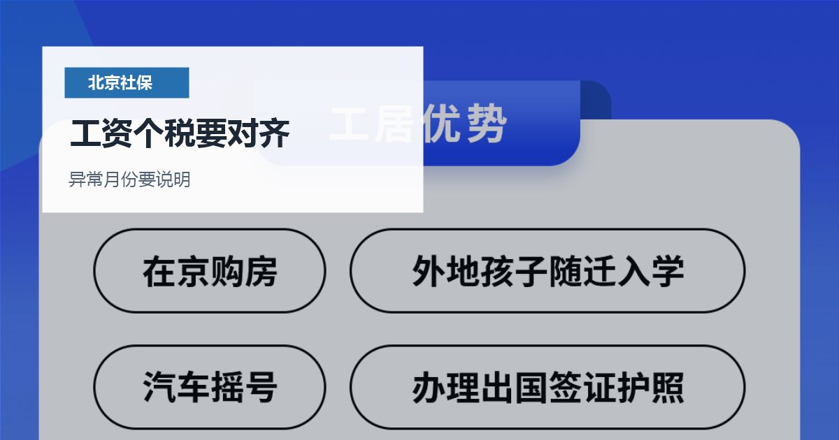 北京北京社保基数调整对工作居住证的影响工资个税要对齐配图