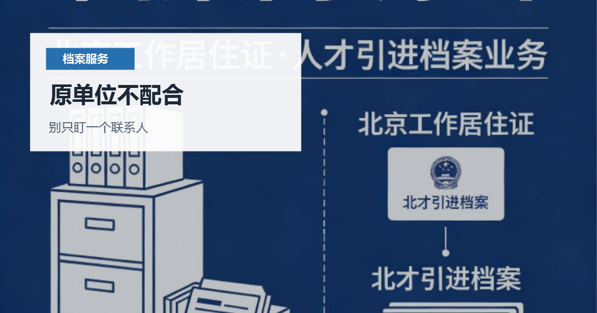 北京北京档案调档原单位不配合处理原单位不配合配图