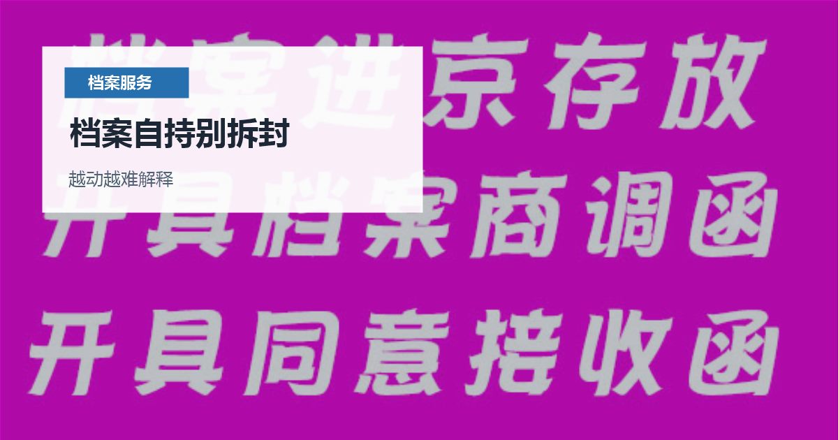 北京北京个人档案自持后的存档处理档案自持别拆封配图