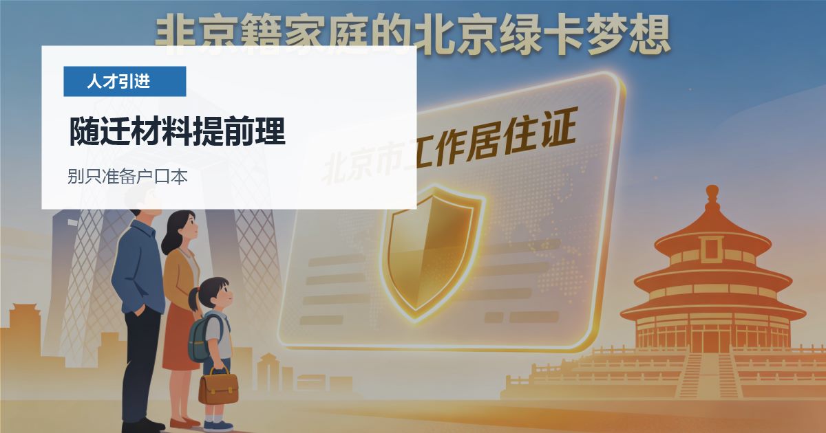 北京北京人才引进子女随迁材料准备随迁材料提前理配图