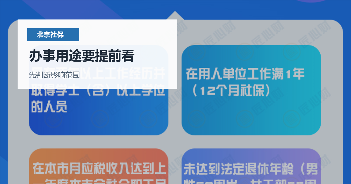 北京北京社保断缴补救和工作居住证衔接办事用途要提前看配图