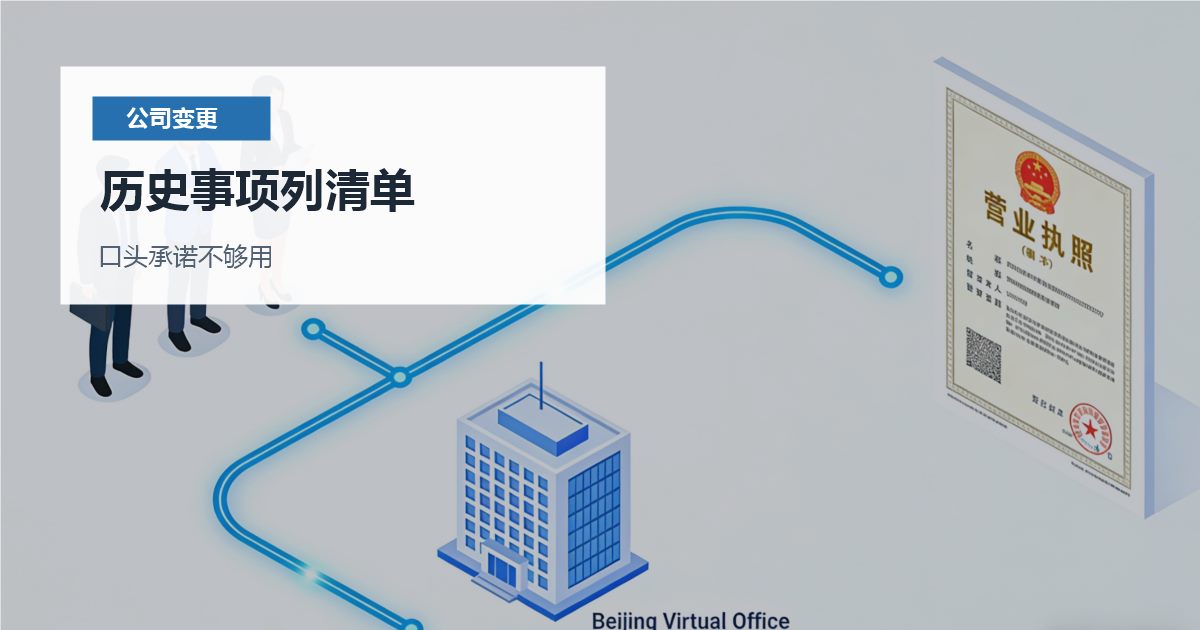 北京北京公司法人变更后的责任交接历史事项列清单配图