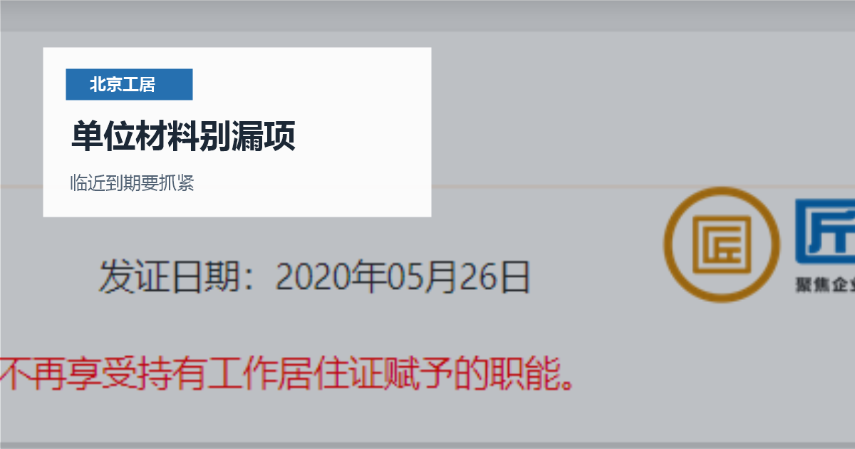 北京北京工作居住证续签退回材料补正单位材料别漏项配图