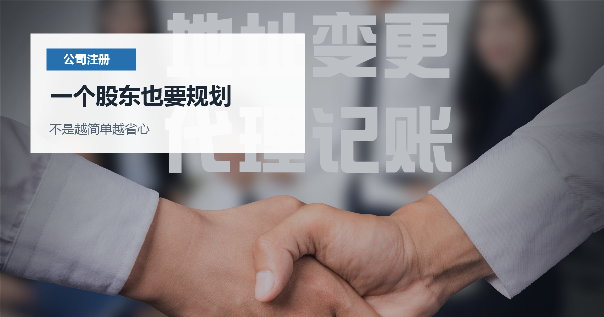 北京北京单股东公司注册注意事项一个股东也要规划配图