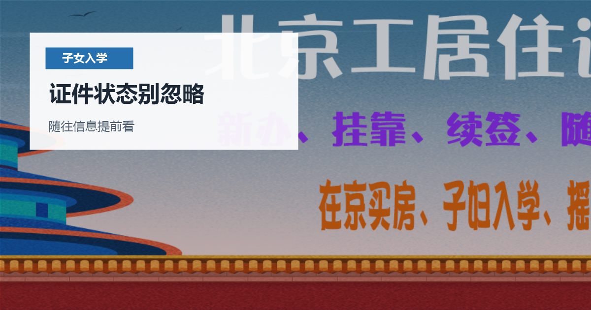 北京北京工作居住证子女入学前材料自查证件状态别忽略配图