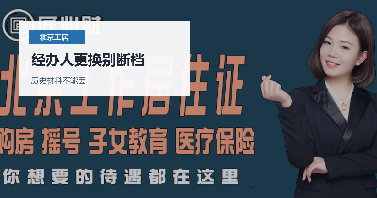 北京北京工作居住证单位经办人更换经办人更换别断档配图