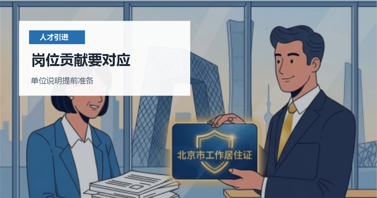 北京北京人才引进个税收入波动说明岗位贡献要对应配图