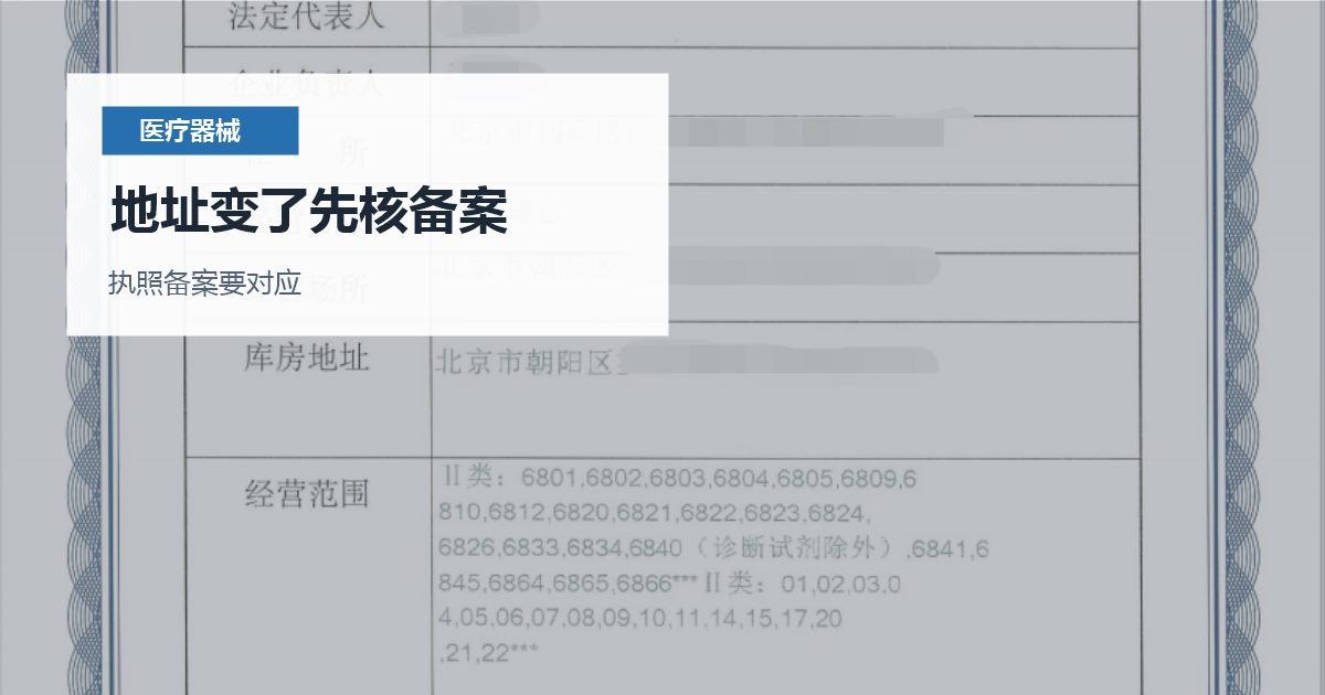 北京北京二类医疗器械经营备案地址变更地址变了先核备案配图