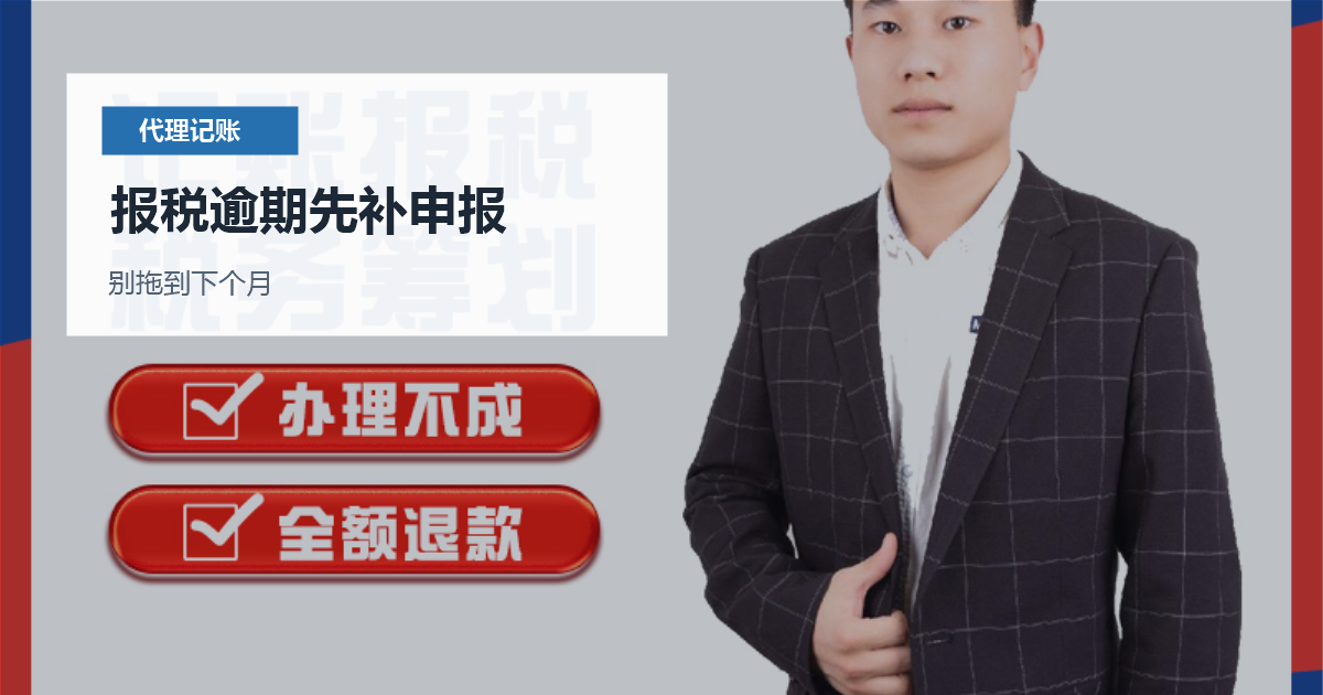 北京北京代理记账报税逾期处理报税逾期先补申报配图