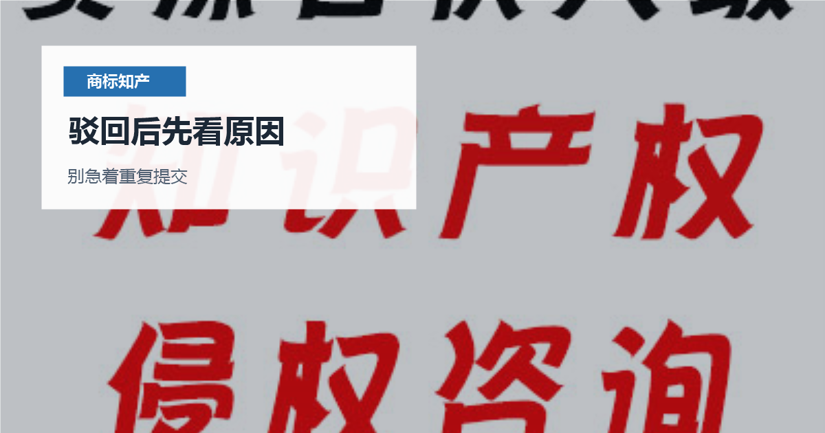 北京北京商标驳回复审判断驳回后先看原因配图