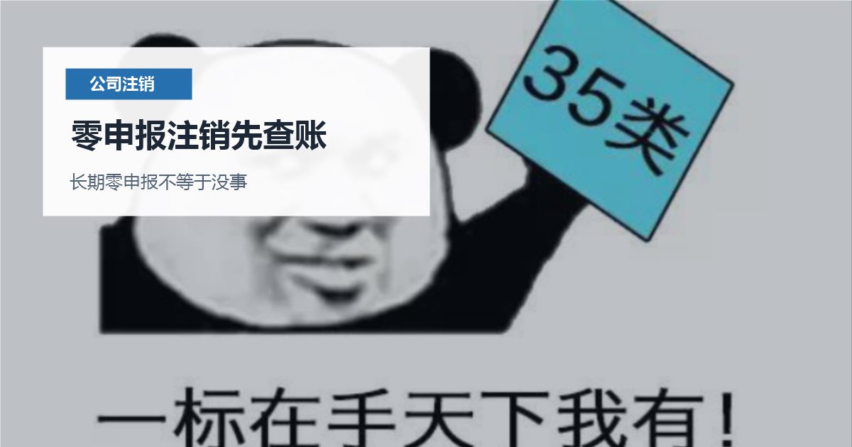 北京北京长期零申报公司注销前账务整理零申报注销先查账配图