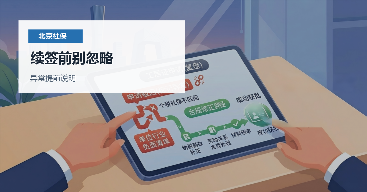 北京北京社保缴费基数调整和工作居住证续签续签前别忽略配图
