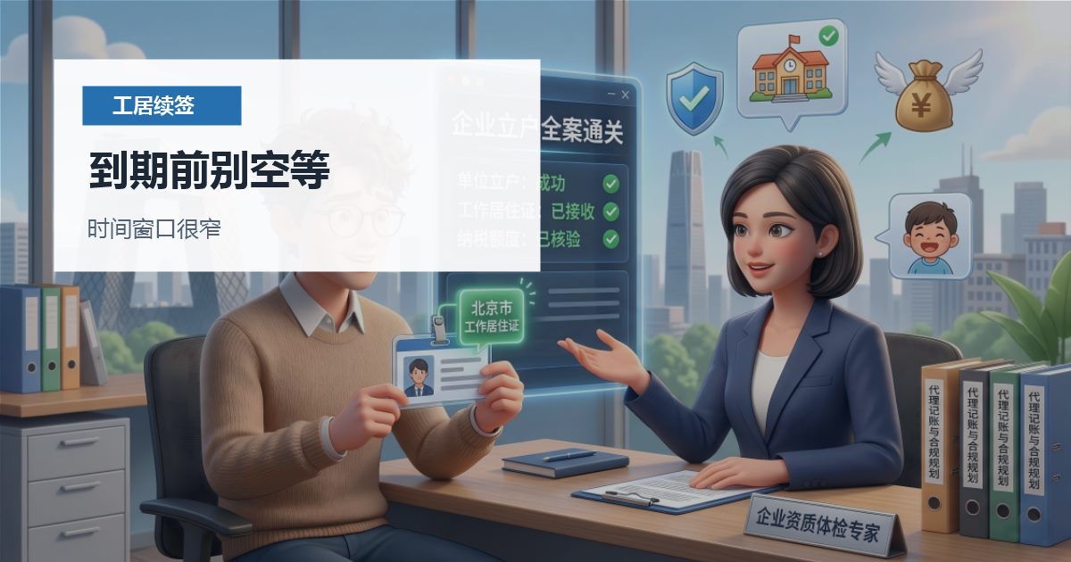 北京工作居住证快到期了，公司人事才发现没立户，还来得及吗？