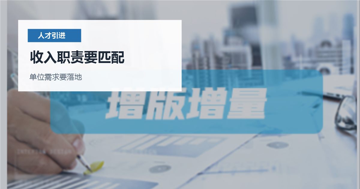 北京北京人才引进岗位价值材料表达收入职责要匹配配图