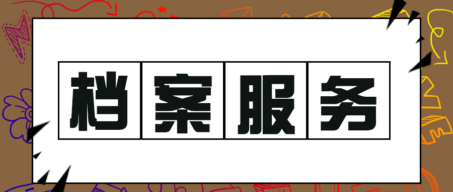 档案服务.jpg 档案服务.jpg