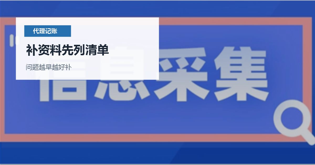 北京北京代理记账凭证不全和补资料补资料先列清单配图