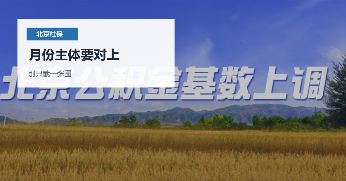 北京北京社保记录与医保报销工居续签衔接月份主体要对上配图
