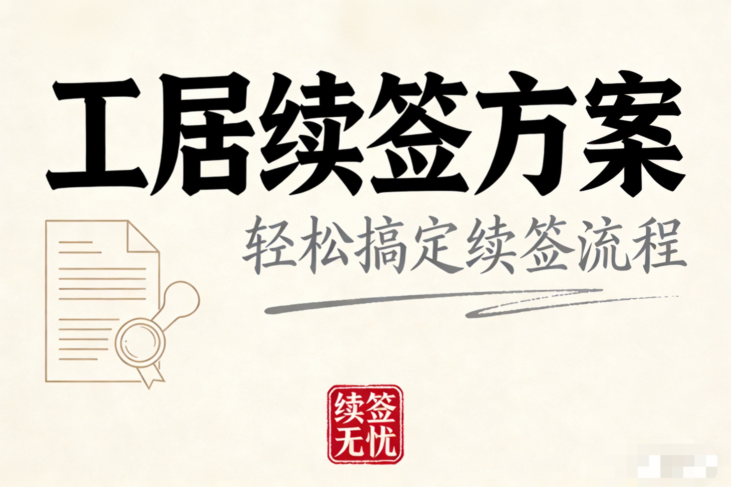 北京工作居住证续签前离职了怎么办？  