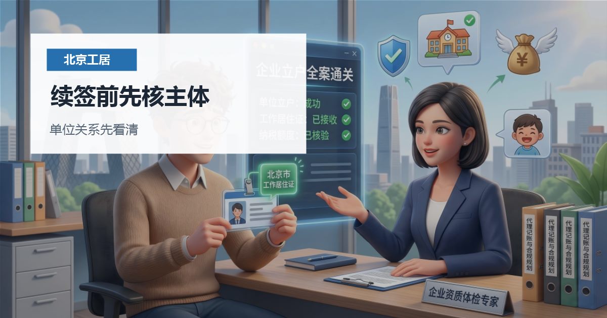 北京工作居住证续签前社保个税不一致怎么办？先把主体关系说清