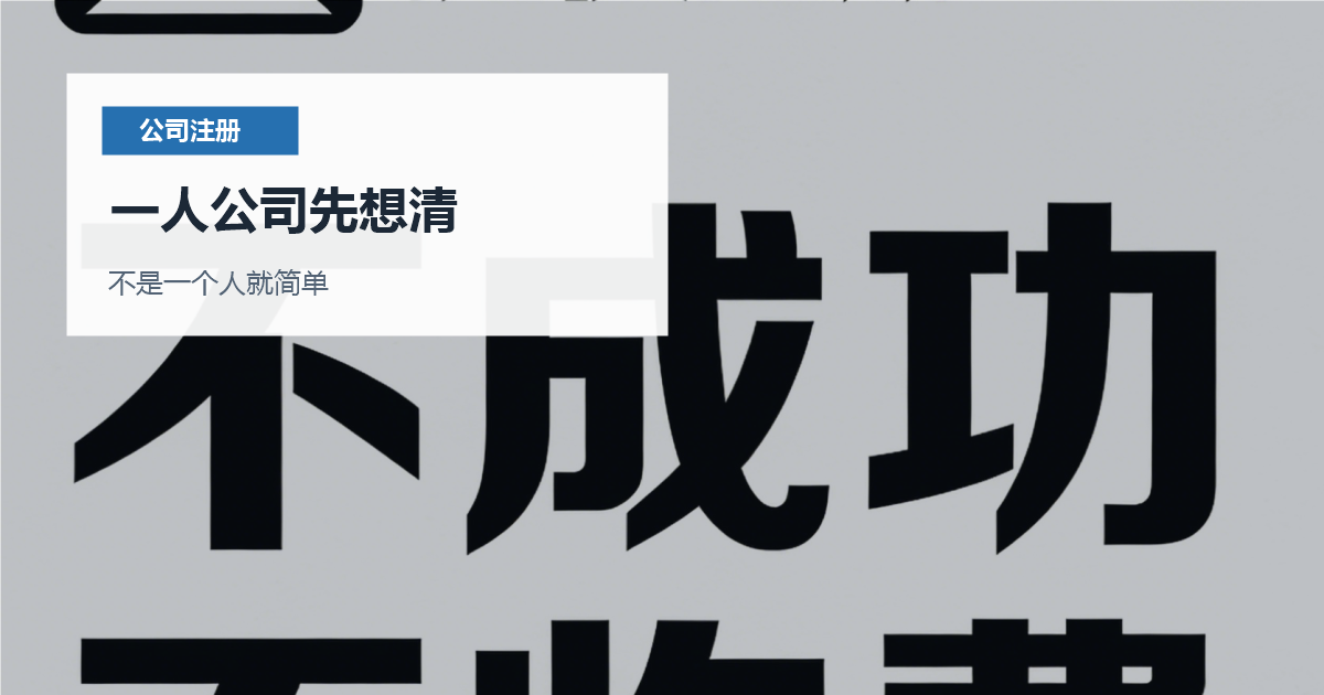 北京北京公司一人公司注册一人公司先想清配图