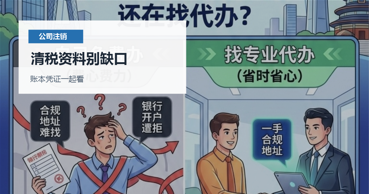 北京北京公司注销银行流水缺失处理清税资料别缺口配图