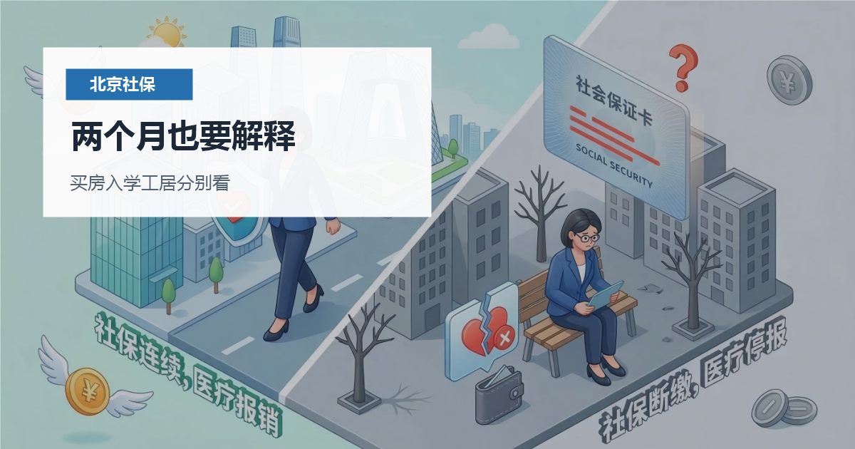 北京北京社保断缴对常见办事场景的影响两个月也要解释配图