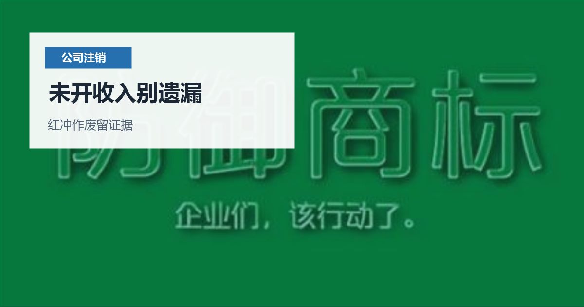 北京北京公司注销前发票和开票权限处理未开收入别遗漏配图