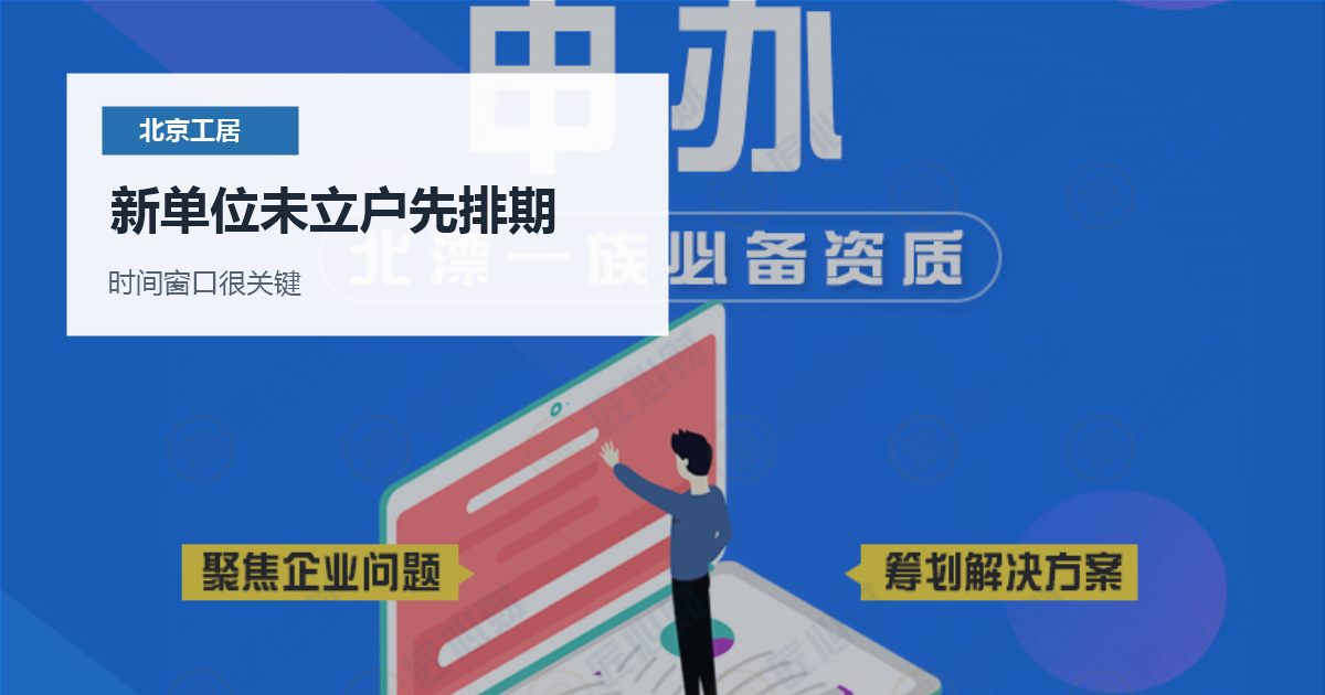 北京北京工作居住证换单位新单位未立户处理新单位未立户先排期配图