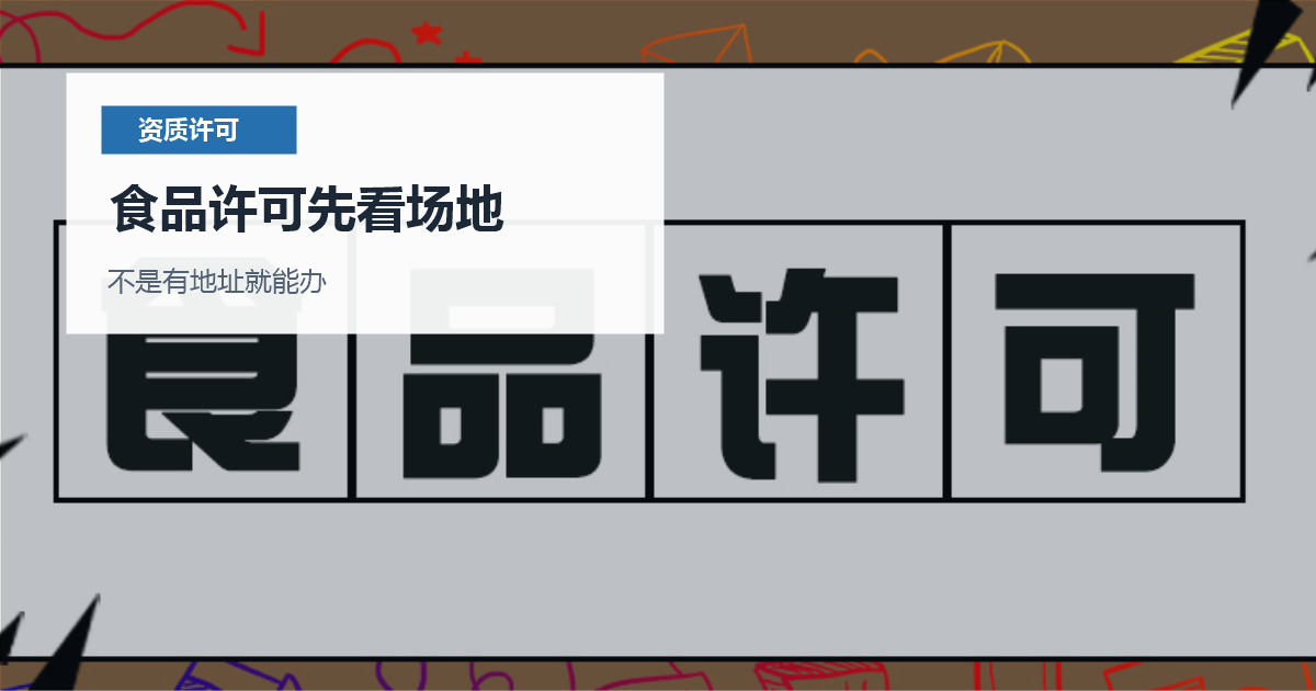 北京北京食品经营许可场地条件核对食品许可先看场地配图