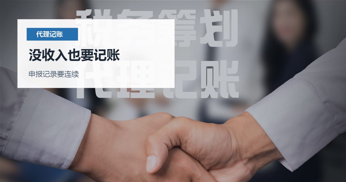 北京北京公司零收入记账报税没收入也要记账配图