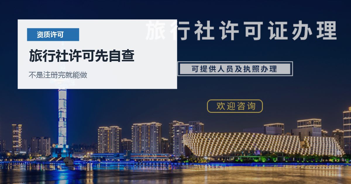 北京北京旅行社业务经营许可证办理准备旅行社许可先自查配图