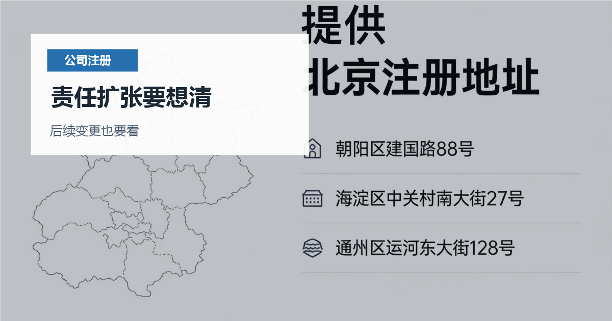 北京北京个体户和公司注册选择责任扩张要想清配图