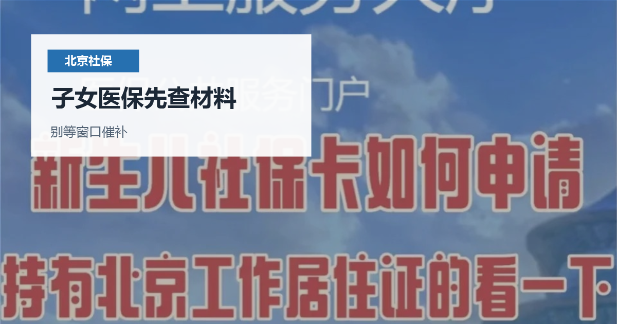 北京北京子女医保办理前社保和身份材料子女医保先查材料配图