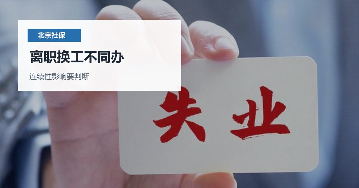 北京北京社保断缴后的补救和业务影响离职换工不同办配图