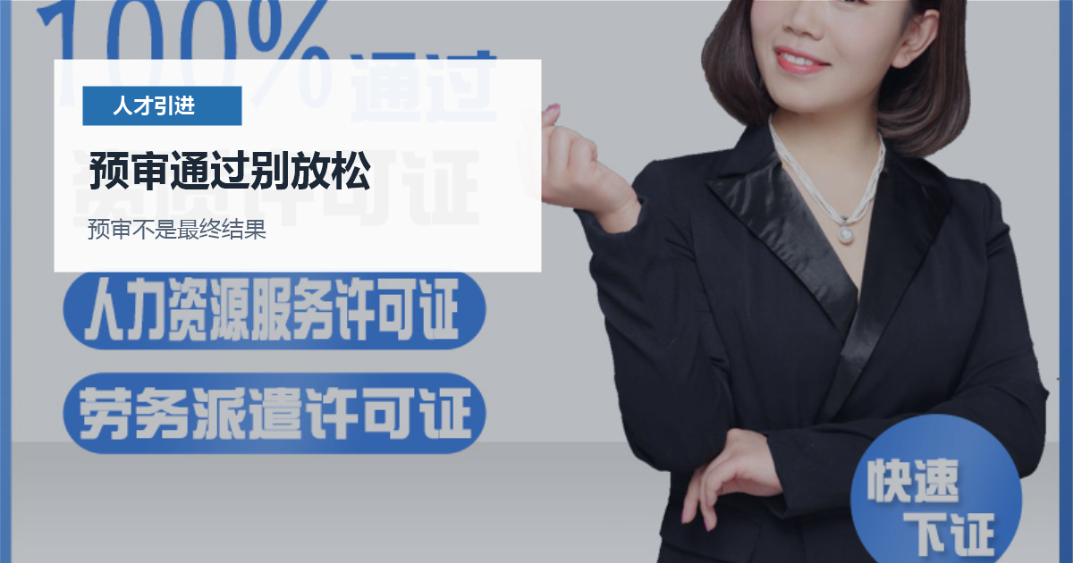 北京北京人才引进预审通过后的材料风险预审通过别放松配图