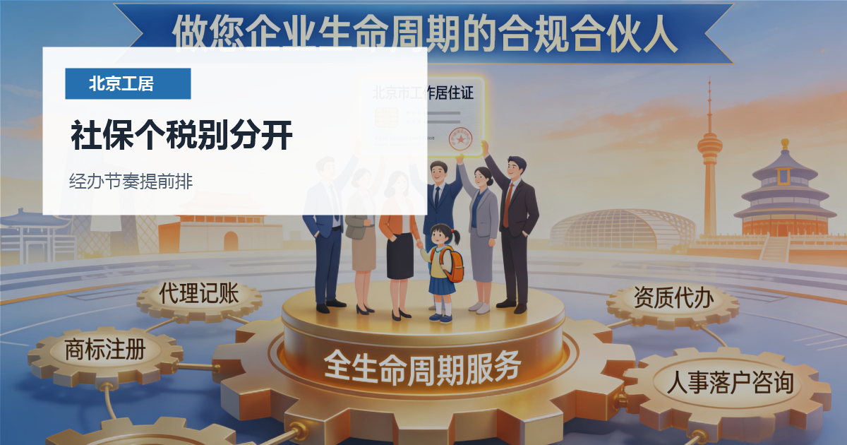 北京北京工作居住证新办单位预审社保个税别分开配图