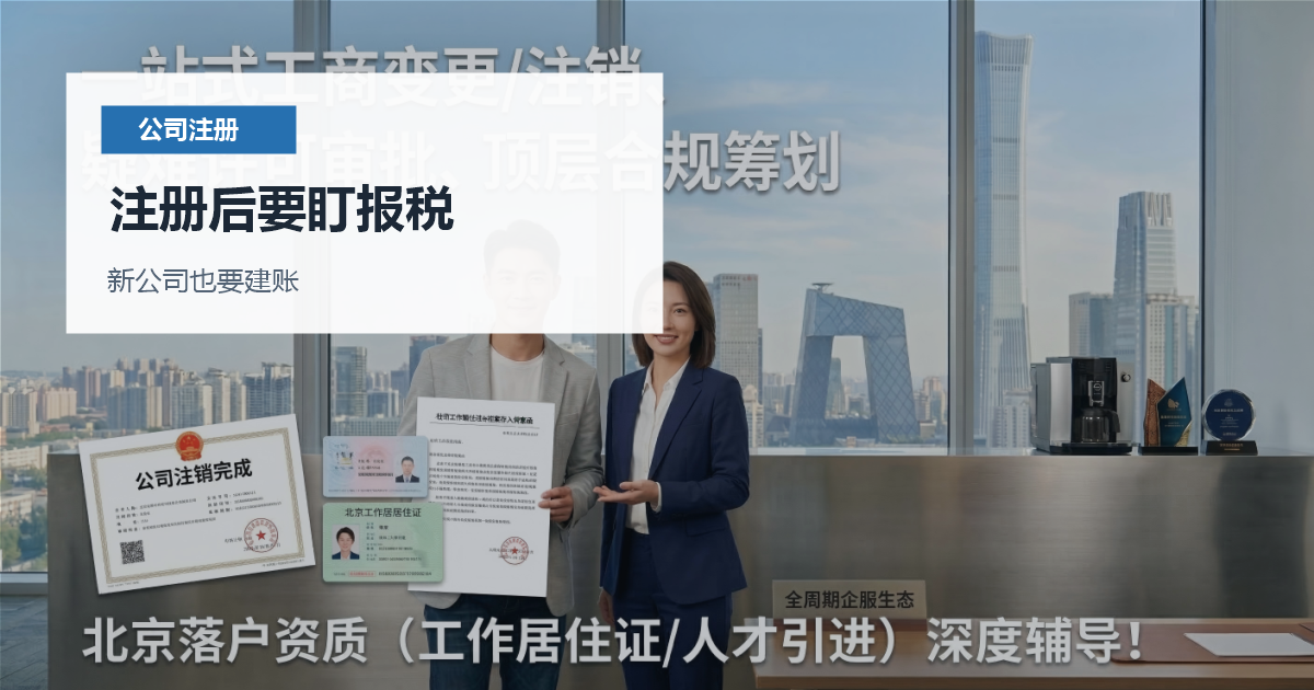 北京北京公司注册后报税时间和零申报注册后要盯报税配图