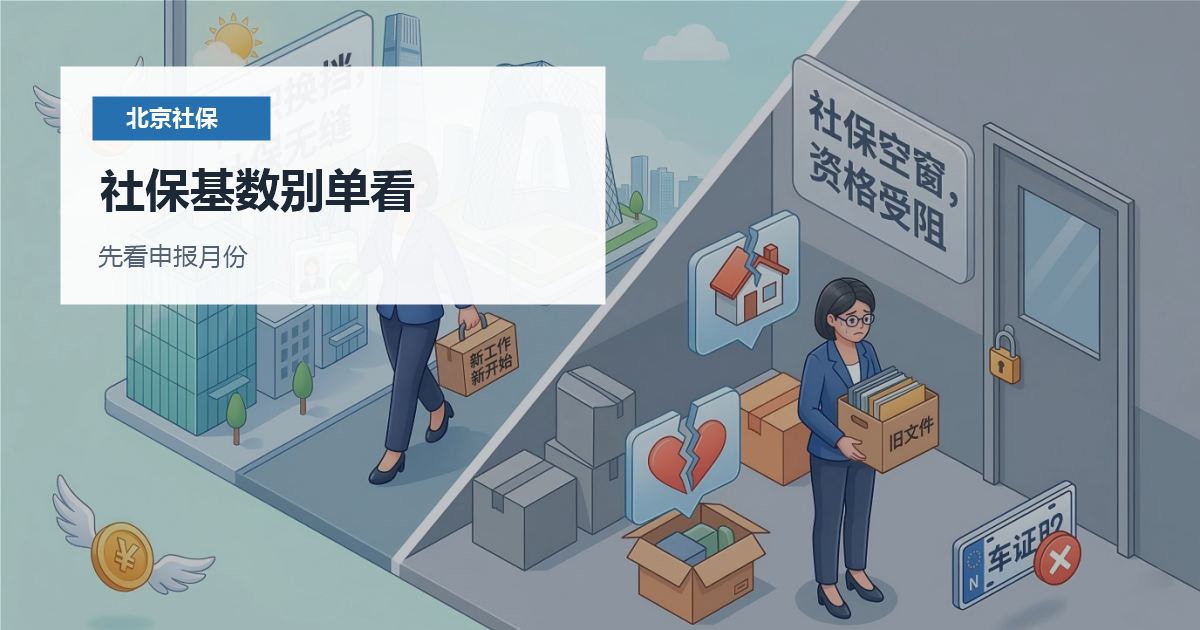 北京北京社保基数工资与工作居住证材料核对社保基数别单看配图