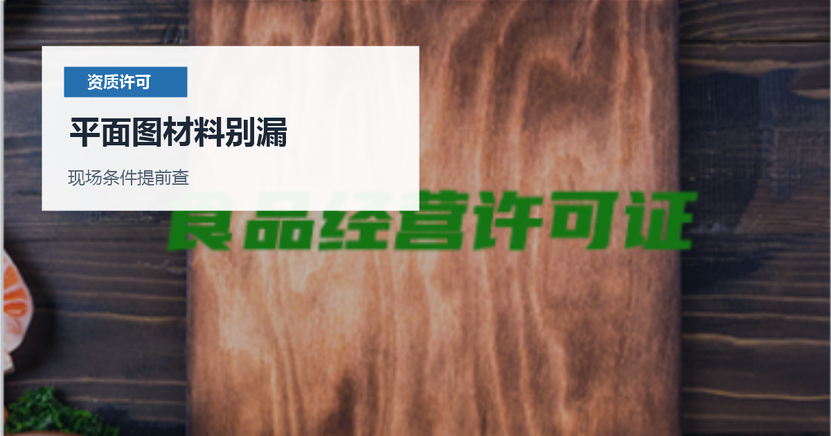 北京北京食品经营许可场地条件核对平面图材料别漏配图