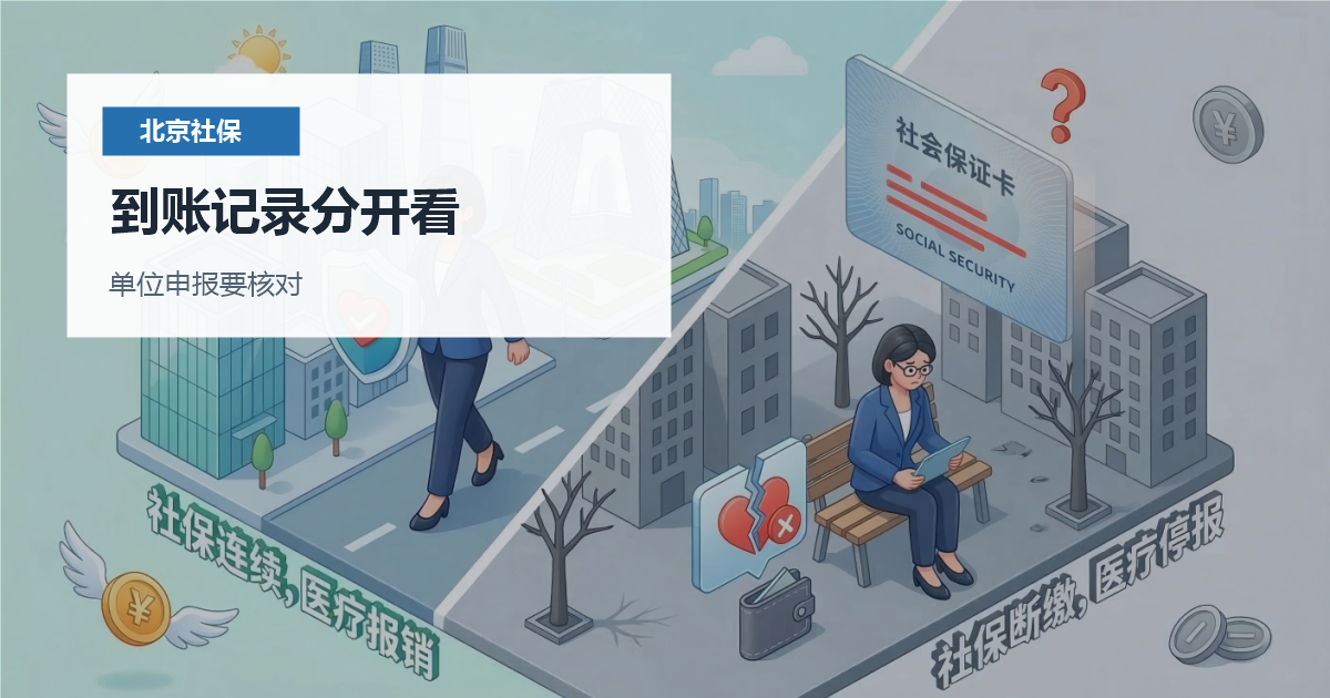 北京北京社保补缴后记录显示和权益核对到账记录分开看配图