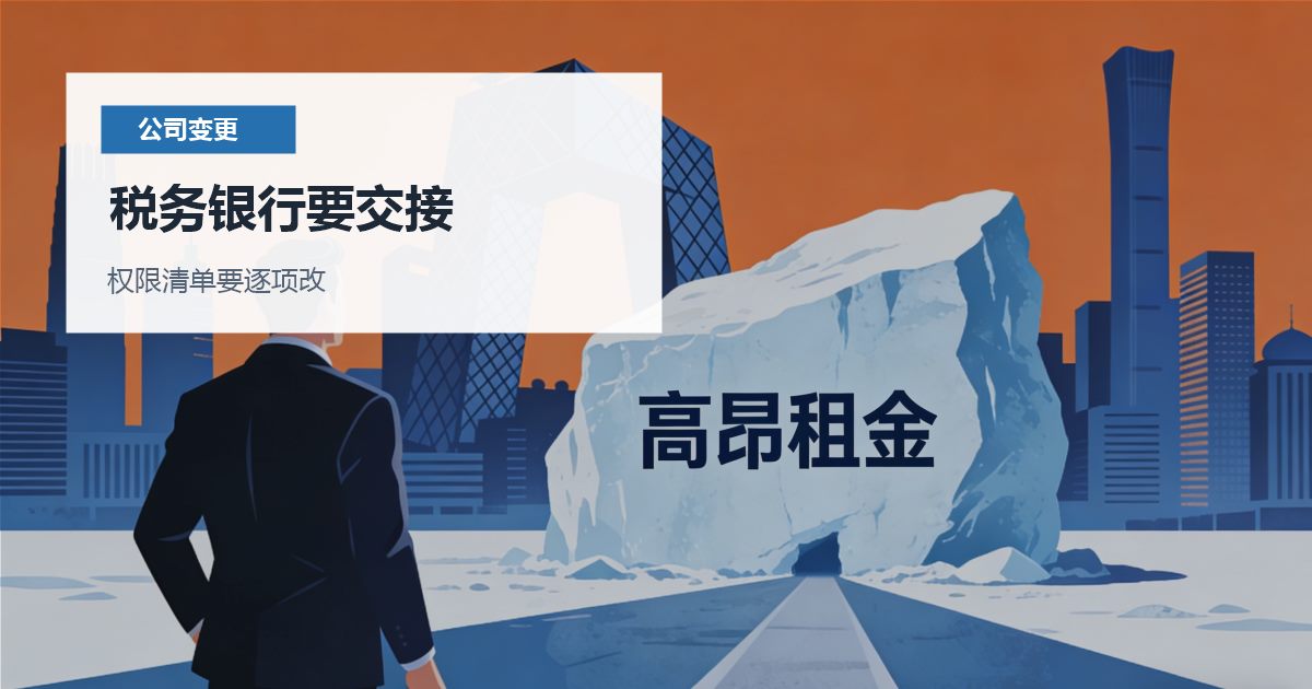 北京北京公司法人变更后的权限交接税务银行要交接配图