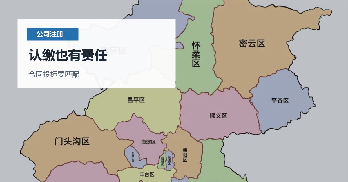 北京北京公司注册资金认缴金额选择认缴也有责任配图