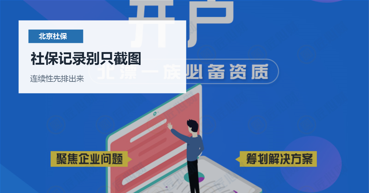 北京北京社保缴费记录连续性核对社保记录别只截图配图