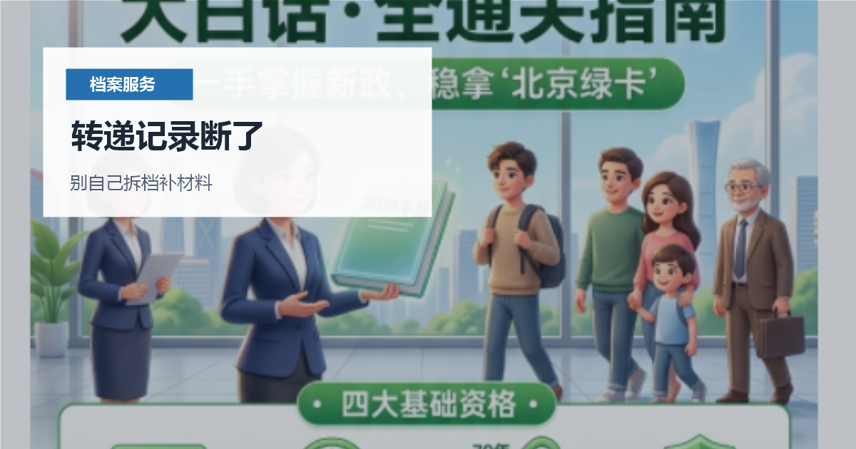 北京档案转递记录断了怎么办？学校、原单位和存档地逐项补线索