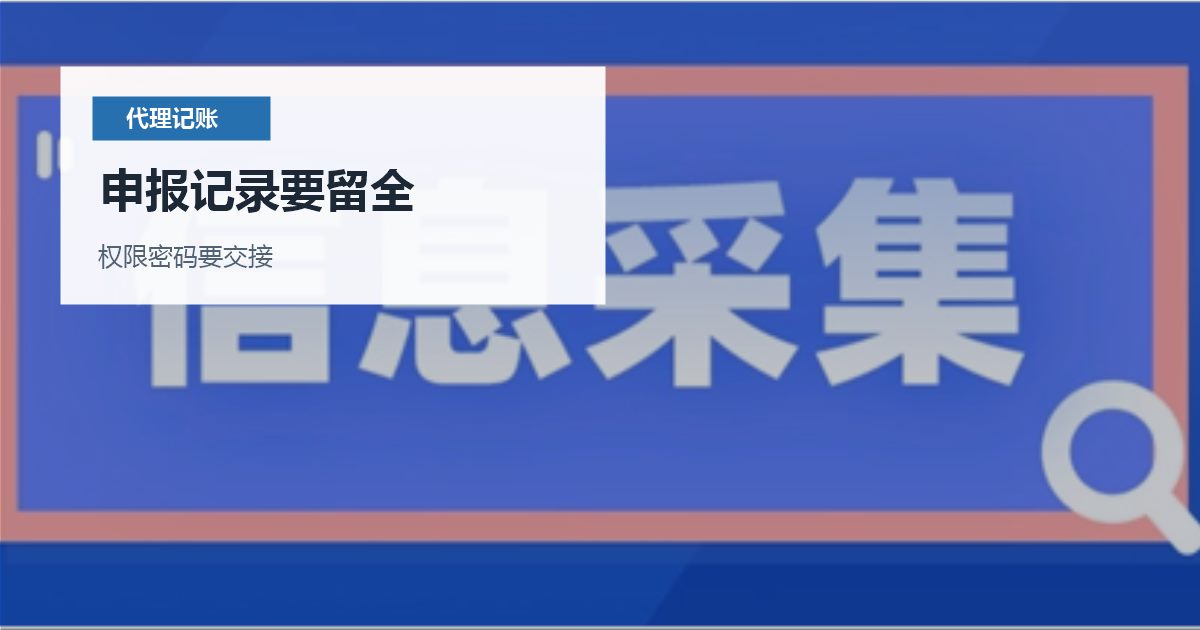 北京北京代理记账交接资料验收申报记录要留全配图