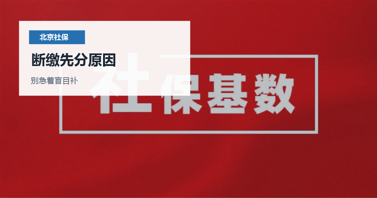 北京北京社保断缴补救和工作居住证衔接断缴先分原因配图