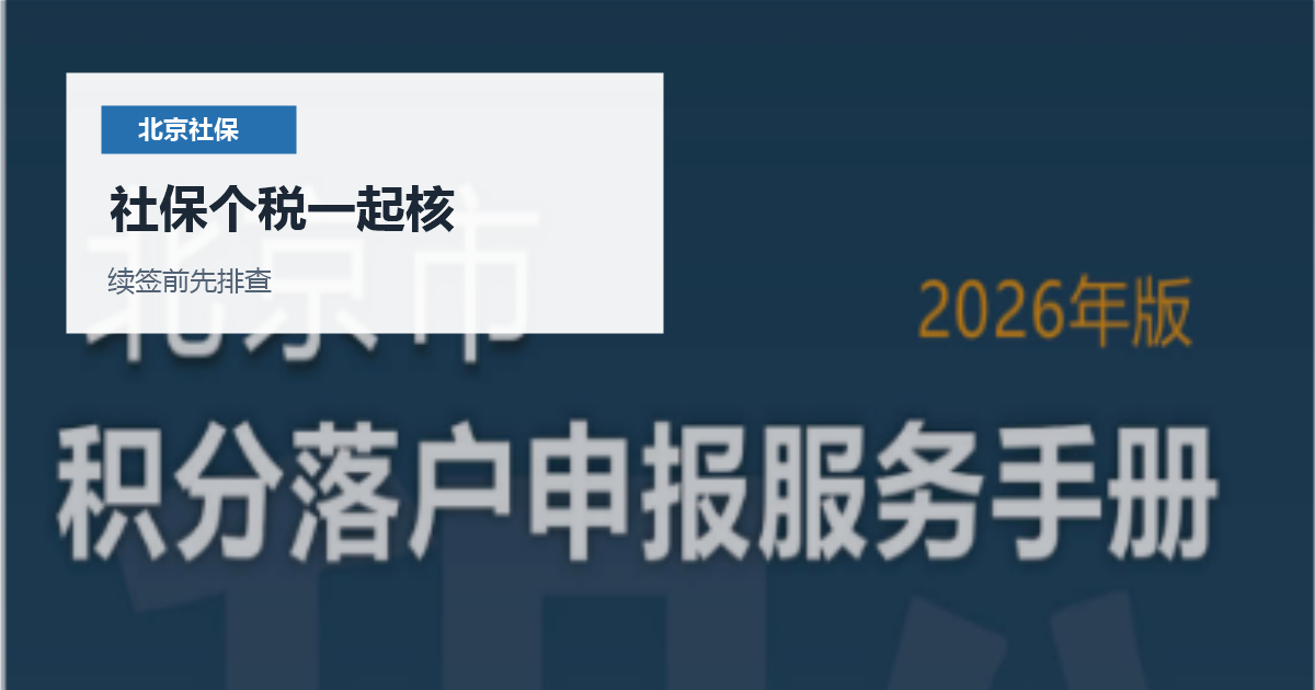 北京北京社保缴费单位名称变化和工居续签社保个税一起核配图